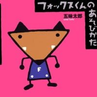 絵本「フォックスくんのあそびかた」の表紙（サムネイル）