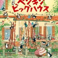 絵本「ポールとアントン ペンギンビッグハウス」の表紙（サムネイル）