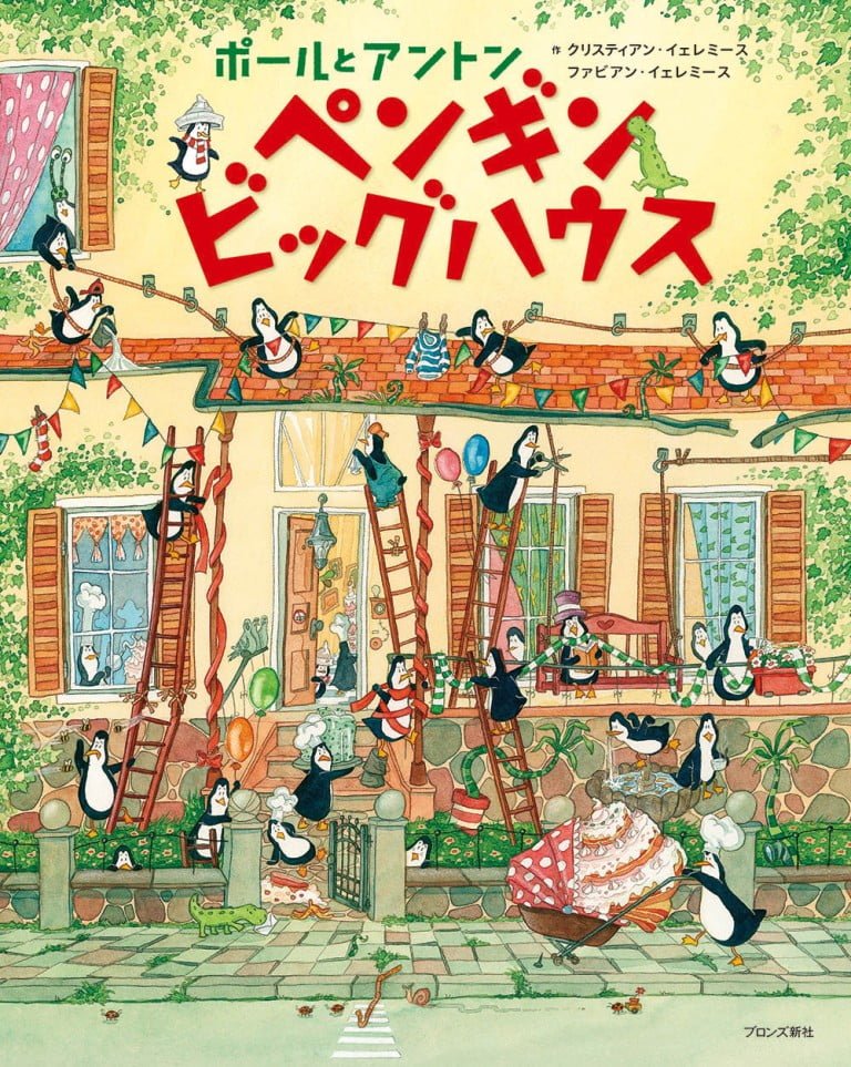 絵本「ポールとアントン ペンギンビッグハウス」の表紙（詳細確認用）（中サイズ）