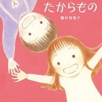 絵本「あのこのたからもの」の表紙（サムネイル）