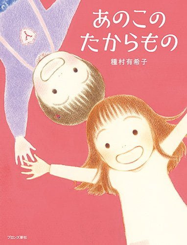 絵本「あのこのたからもの」の表紙（詳細確認用）（中サイズ）