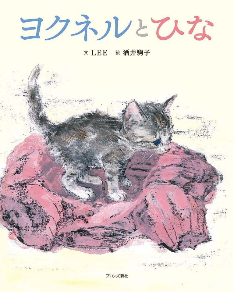 絵本「ヨクネルとひな」の表紙（詳細確認用）（中サイズ）