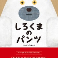 絵本「しろくまのパンツ」の表紙（サムネイル）