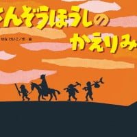 絵本「さんぞうほうしのかえりみち」の表紙（サムネイル）