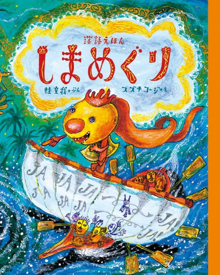 絵本「しまめぐり」の表紙（詳細確認用）（中サイズ）