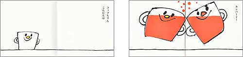 絵本「コップちゃん」の一コマ