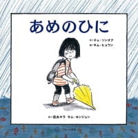 絵本「あめのひに」の表紙（サムネイル）