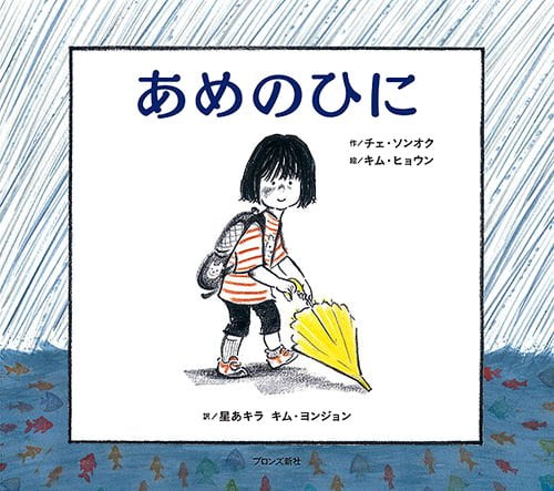 絵本「あめのひに」の表紙（中サイズ）