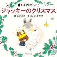 絵本「ジャッキーのクリスマス」の表紙（サムネイル）