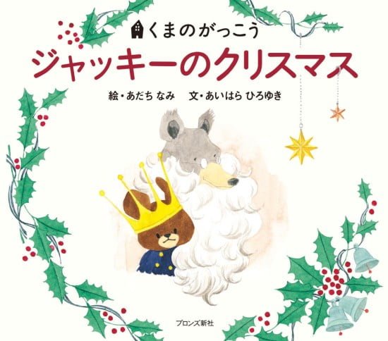 絵本「ジャッキーのクリスマス」の表紙（全体把握用）（中サイズ）