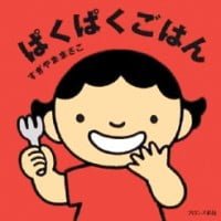 絵本「ぱくぱくごはん」の表紙（サムネイル）