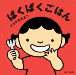 絵本「ぱくぱくごはん」の表紙（中サイズ）