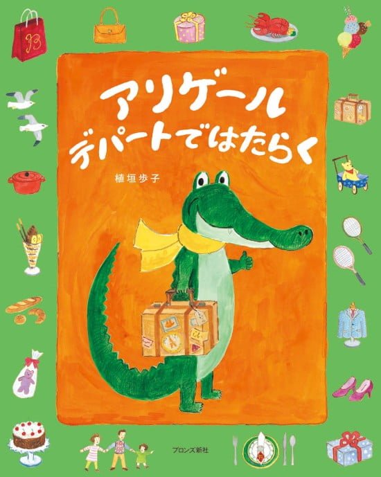 絵本「アリゲール デパートではたらく」の表紙（全体把握用）（中サイズ）