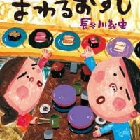 絵本「まわるおすし」の表紙（サムネイル）