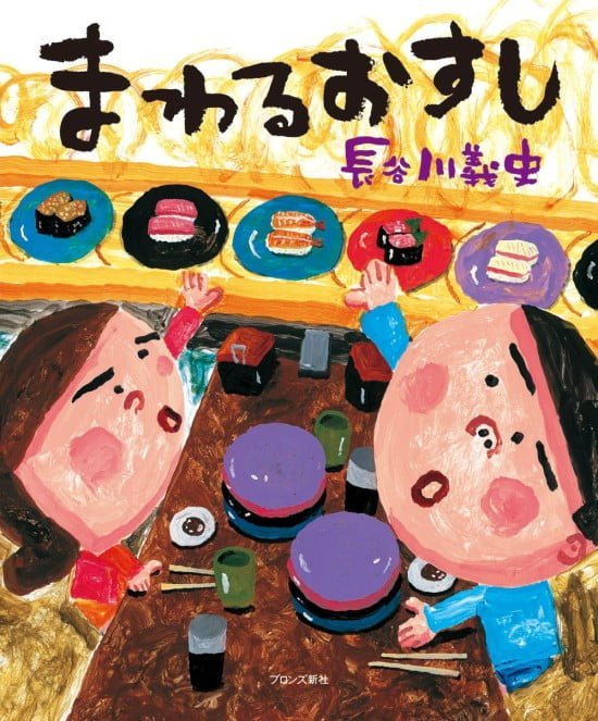 絵本「まわるおすし」の表紙（全体把握用）（中サイズ）