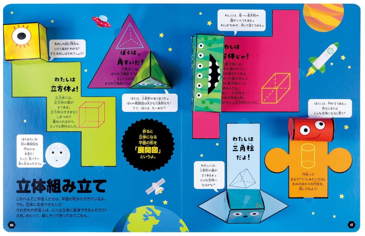 絵本「さわって学べる 図形図鑑 算数センスが身につく！」の一コマ2