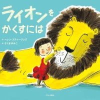 絵本「ライオンをかくすには」の表紙（サムネイル）