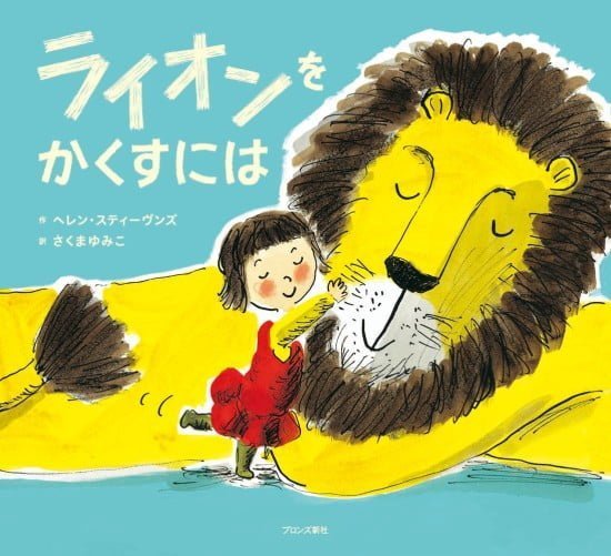 絵本「ライオンをかくすには」の表紙（全体把握用）（中サイズ）