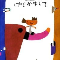 絵本「はじめまして」の表紙（サムネイル）