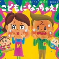 絵本「こどもに なっちゃえ！」の表紙（サムネイル）