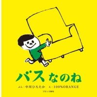 絵本「バスなのね」の表紙（サムネイル）