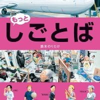 絵本「もっと・しごとば」の表紙（サムネイル）