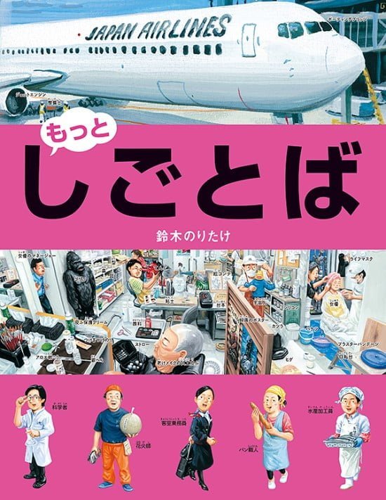 絵本「もっと・しごとば」の表紙（全体把握用）（中サイズ）