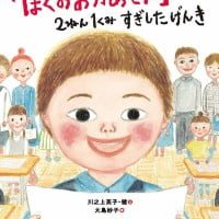 絵本「「ぼくのおかあさん」 ２ねん１くみ すぎしたげんき」の表紙（サムネイル）