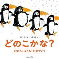 絵本「どのこかな？ おたんじょうび おめでとう」の表紙（サムネイル）