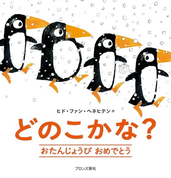 絵本「どのこかな？ おたんじょうび おめでとう」の表紙（全体把握用）（中サイズ）