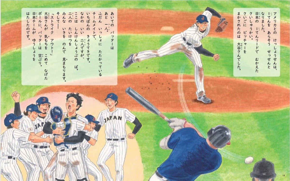 絵本「野球しようぜ！大谷翔平ものがたり」の一コマ3