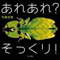 絵本「あれあれ？ そっくり！」の表紙（サムネイル）