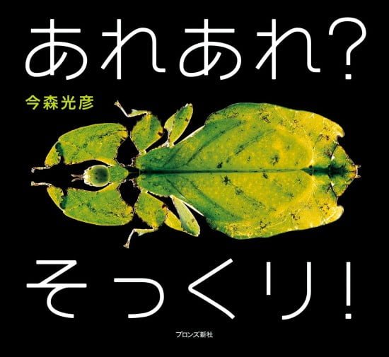 絵本「あれあれ？ そっくり！」の表紙（全体把握用）（中サイズ）