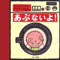 絵本「あぶないよ！」の表紙（サムネイル）