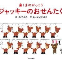 絵本「ジャッキーのおせんたく」の表紙（サムネイル）