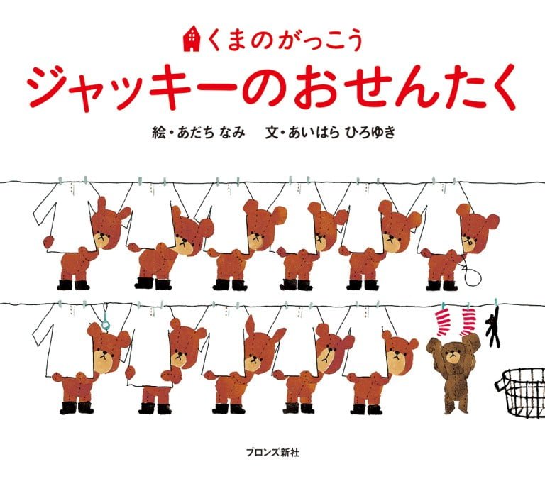 絵本「ジャッキーのおせんたく」の表紙（詳細確認用）（中サイズ）