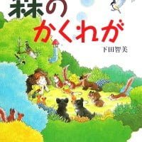 絵本「森のかくれが」の表紙（サムネイル）