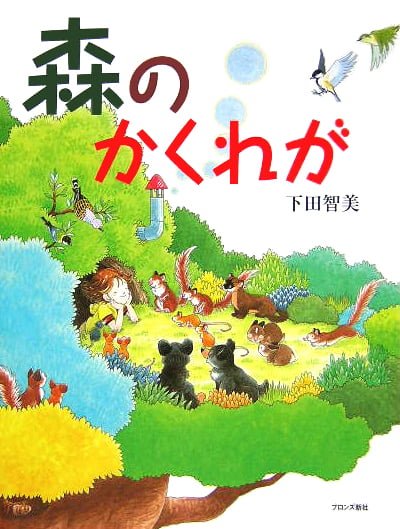 絵本「森のかくれが」の表紙（詳細確認用）（中サイズ）