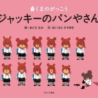 絵本「ジャッキーのパンやさん」の表紙（サムネイル）