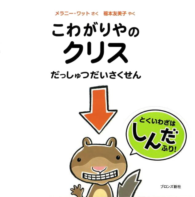 絵本「こわがりやのクリス だっしゅつだいさくせん」の表紙（詳細確認用）（中サイズ）