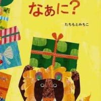 絵本「プレゼント なあに？」の表紙（サムネイル）