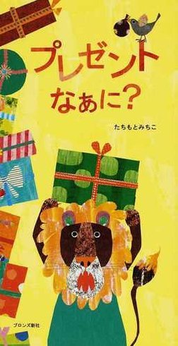 絵本「プレゼント なあに？」の表紙（詳細確認用）（中サイズ）