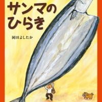 絵本「とてもおおきなサンマのひらき」の表紙（サムネイル）