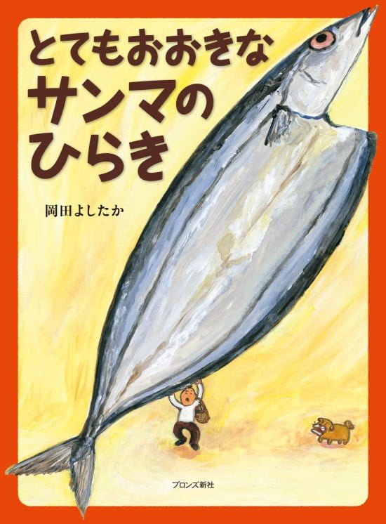 絵本「とてもおおきなサンマのひらき」の表紙（全体把握用）（中サイズ）