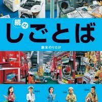 絵本「続々・しごとば」の表紙（サムネイル）