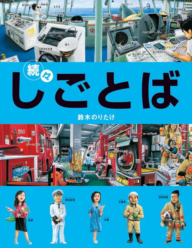 絵本「続々・しごとば」の表紙（詳細確認用）（中サイズ）