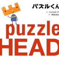 絵本「パズルくん」の表紙（サムネイル）