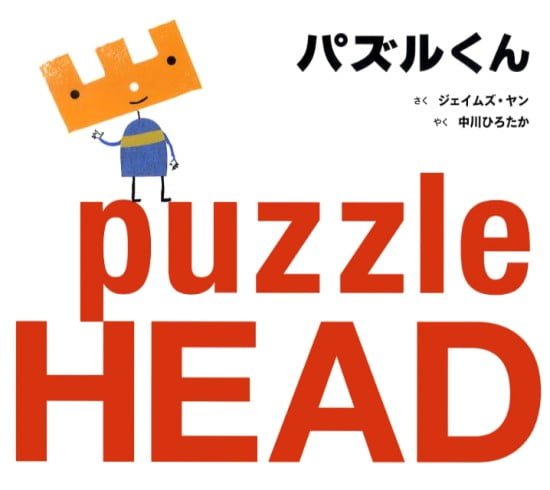 絵本「パズルくん」の表紙（全体把握用）（中サイズ）