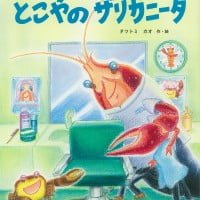 絵本「とこやのザリガニータ」の表紙（サムネイル）