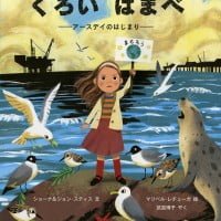 絵本「くろい はまべ」の表紙（サムネイル）